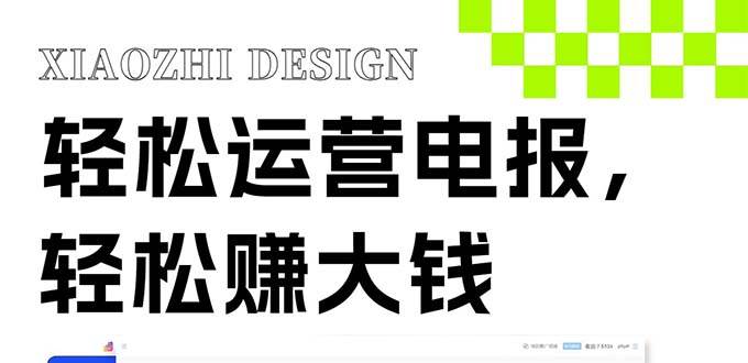 独家技巧!电报运营新风口,免费发送器+会员技巧,赚钱就是这么简单!