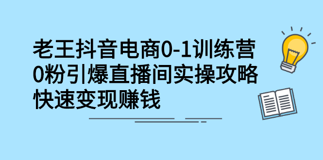 抖音电商0-1训练营,从0开始轻松破冷启动,引爆直播间