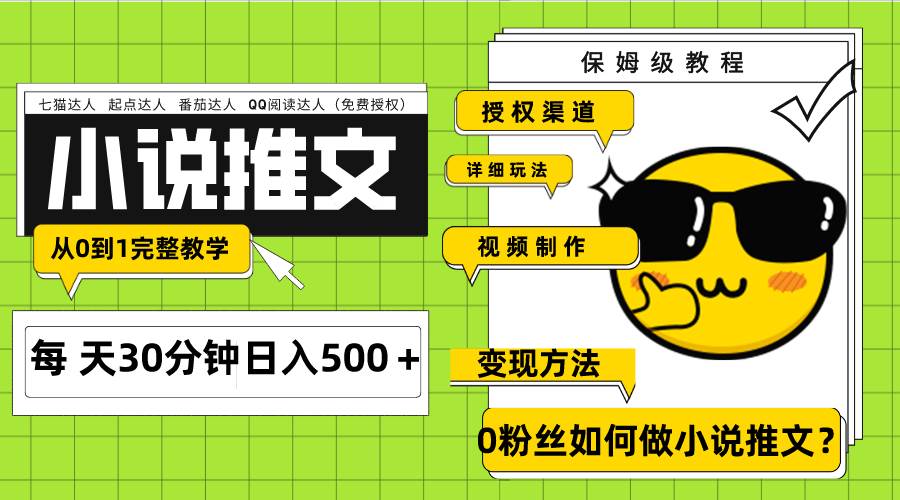 Ai小说推文每天20分钟日入500+授权渠道 引流变现 从0到1完整教学(7节课)