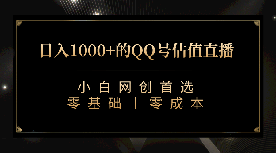 最新QQ号估值直播 日入1000+,适合小白【附完整软件 + 视频教学】