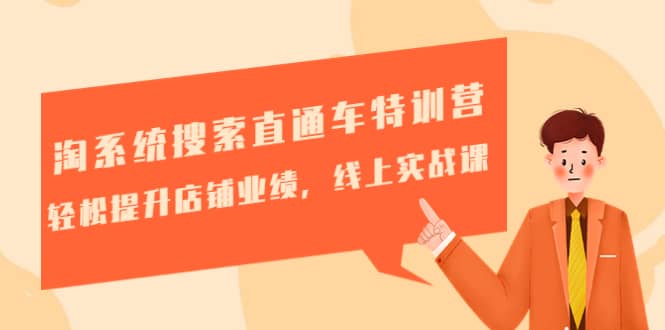 淘系统搜索直通车特训营-第三期:轻松提升店铺业绩,线上实战课