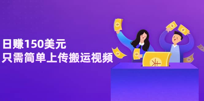 日赚150美元,只需简单上传搬运视频,通过视频分享网站rumble赚钱的2种方法