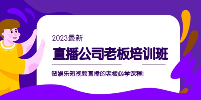 直播公司老板培训班:做娱乐短视频直播的老板必学课程
