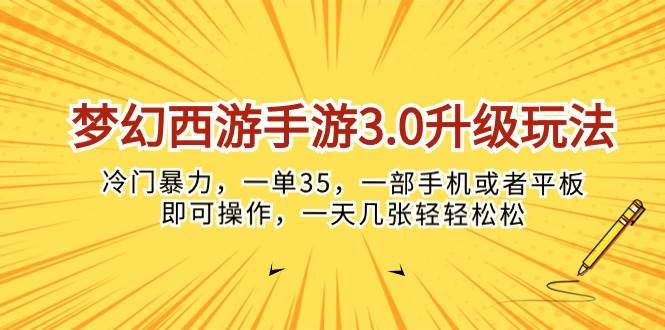 梦幻西游手游3.0升级玩法,冷门暴力,一单35,一部手机或者平板即可操...