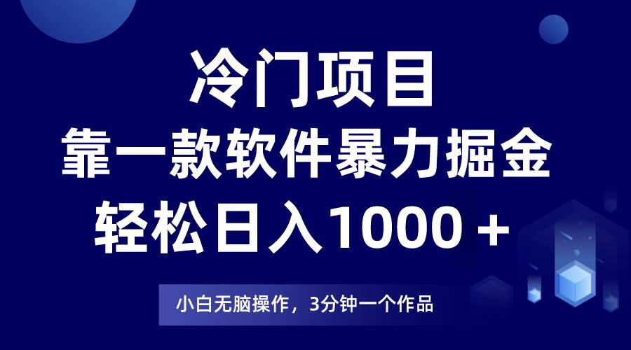 冷门项目靠一款软件,暴力掘金日入1000+,小白轻松上手
