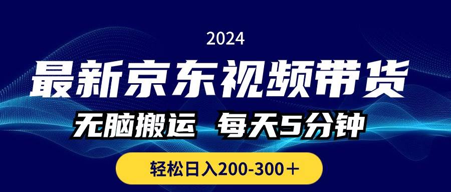 最新京东视频带货,无脑搬运,每天5分钟 , 轻松日入200-300+