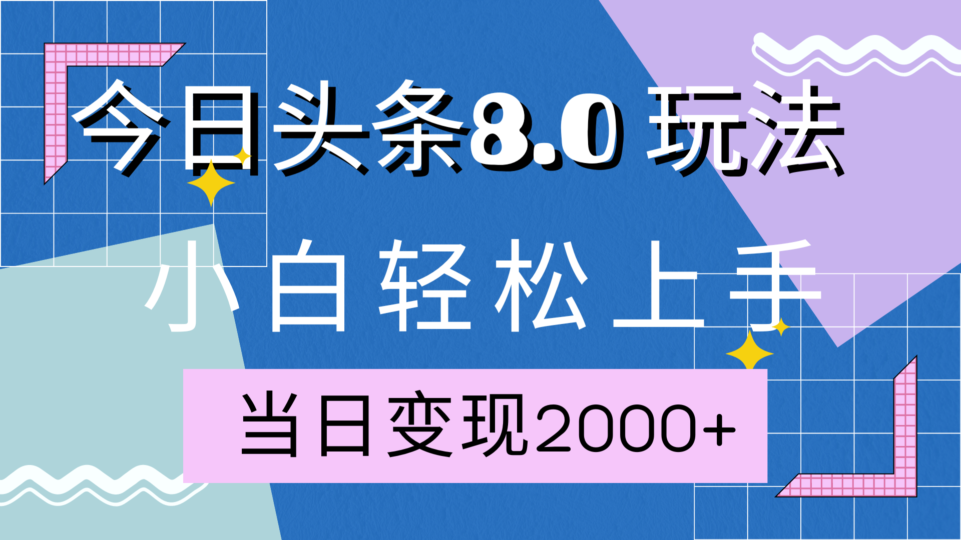 今日头条全新8.0掘金玩法,AI助力,轻松日入2000+