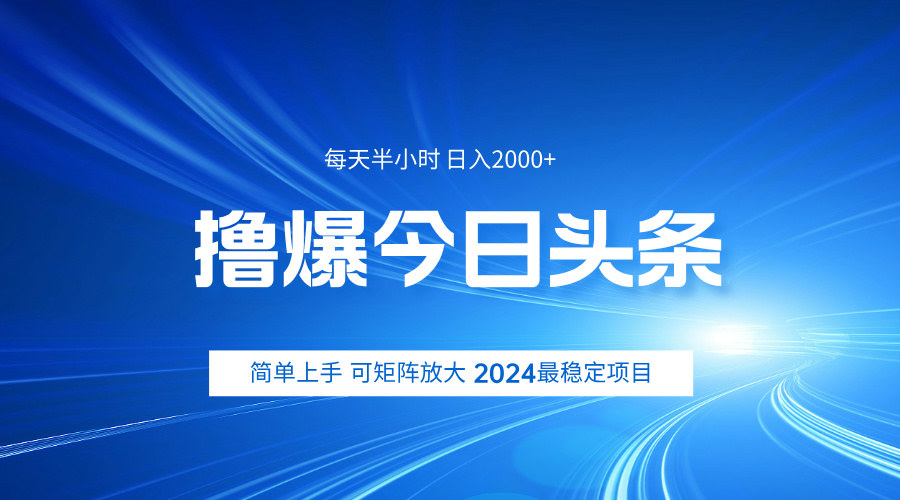 撸爆今日头条,简单无脑日入2000+
