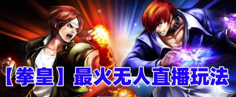 抖音最新无人直播玩法拳皇弹幕礼物互动小游戏(软件+教程+搭建+素材+音效)