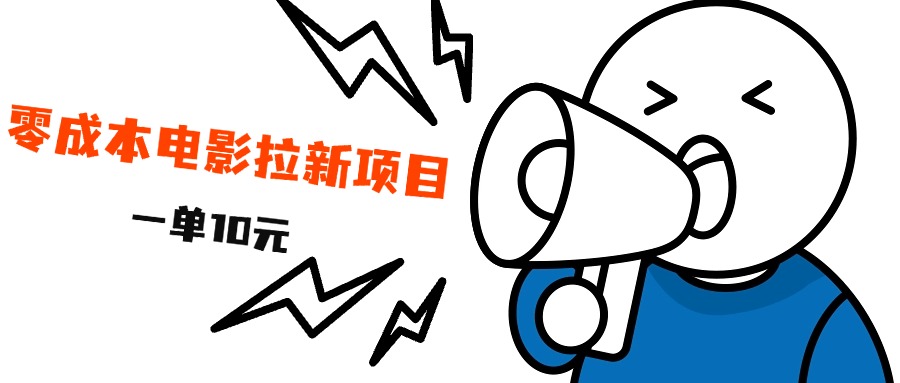 最新风口项目,电影拉新,一单10元,日入500+