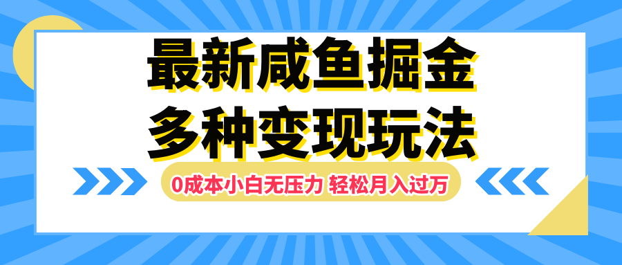 最新咸鱼掘金玩法,更新玩法,0成本小白无压力,多种变现轻松月入过万