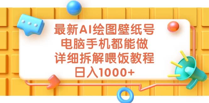 最新AI绘图壁纸号,电脑手机都能做,详细拆解喂饭教程,日入1000+