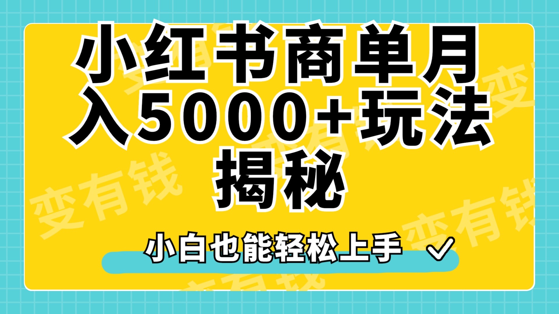 小红书商单原创起号玩法揭秘,小白月入5000+