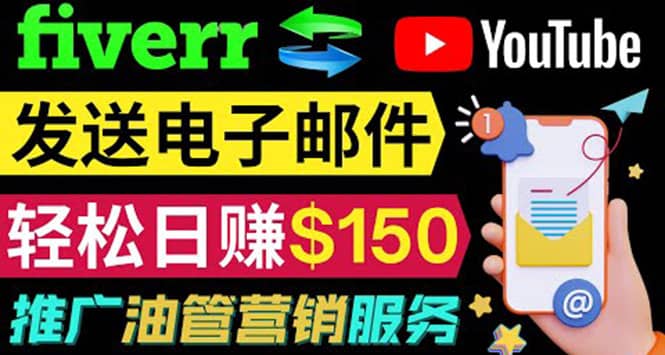 YouTube推广服务,发送电子邮件并获取得佣金,轻松日赚150美元 !