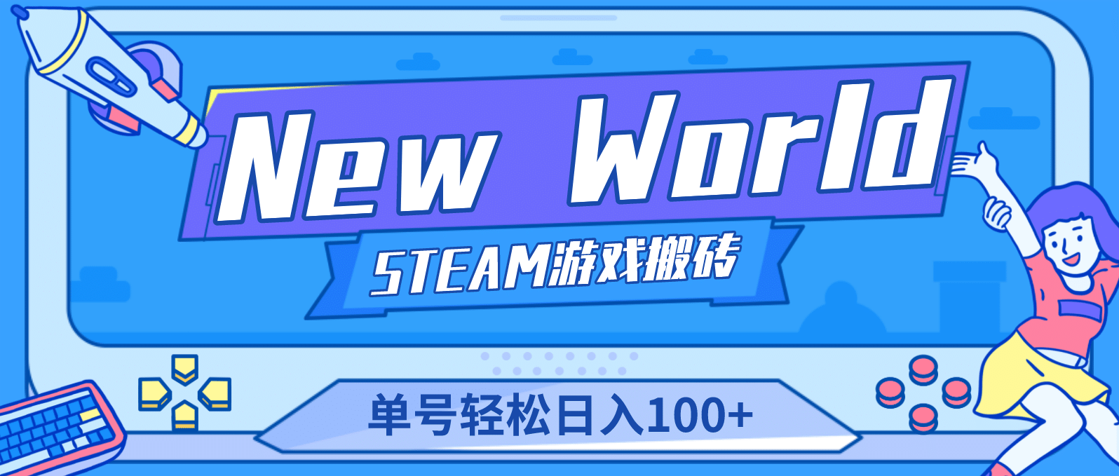 【游戏搬砖】New World 新世界游戏搬砖项目,单号日赚100+【详细操作教程】
