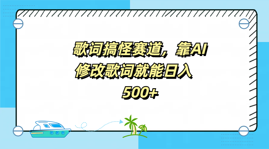 歌词搞怪赛道,靠AI修改歌词就能日入500+