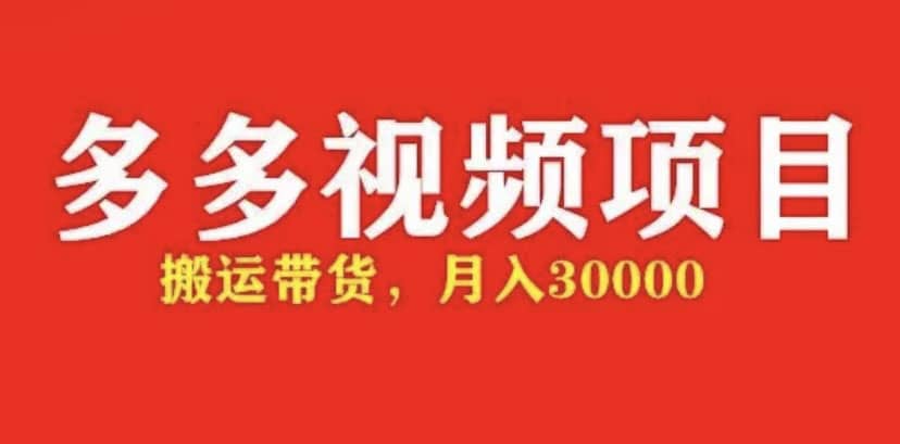 多多带货视频快速50爆款拿带货资格,搬运带货【全套+详细玩法】
