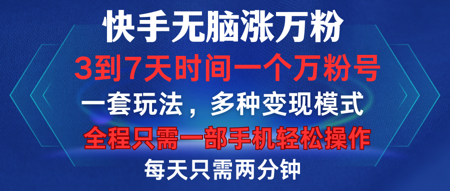 快手无脑涨万粉,3到7天时间一个万粉号,全程一部手机轻松操作,每天只需两分钟,变现超轻松
