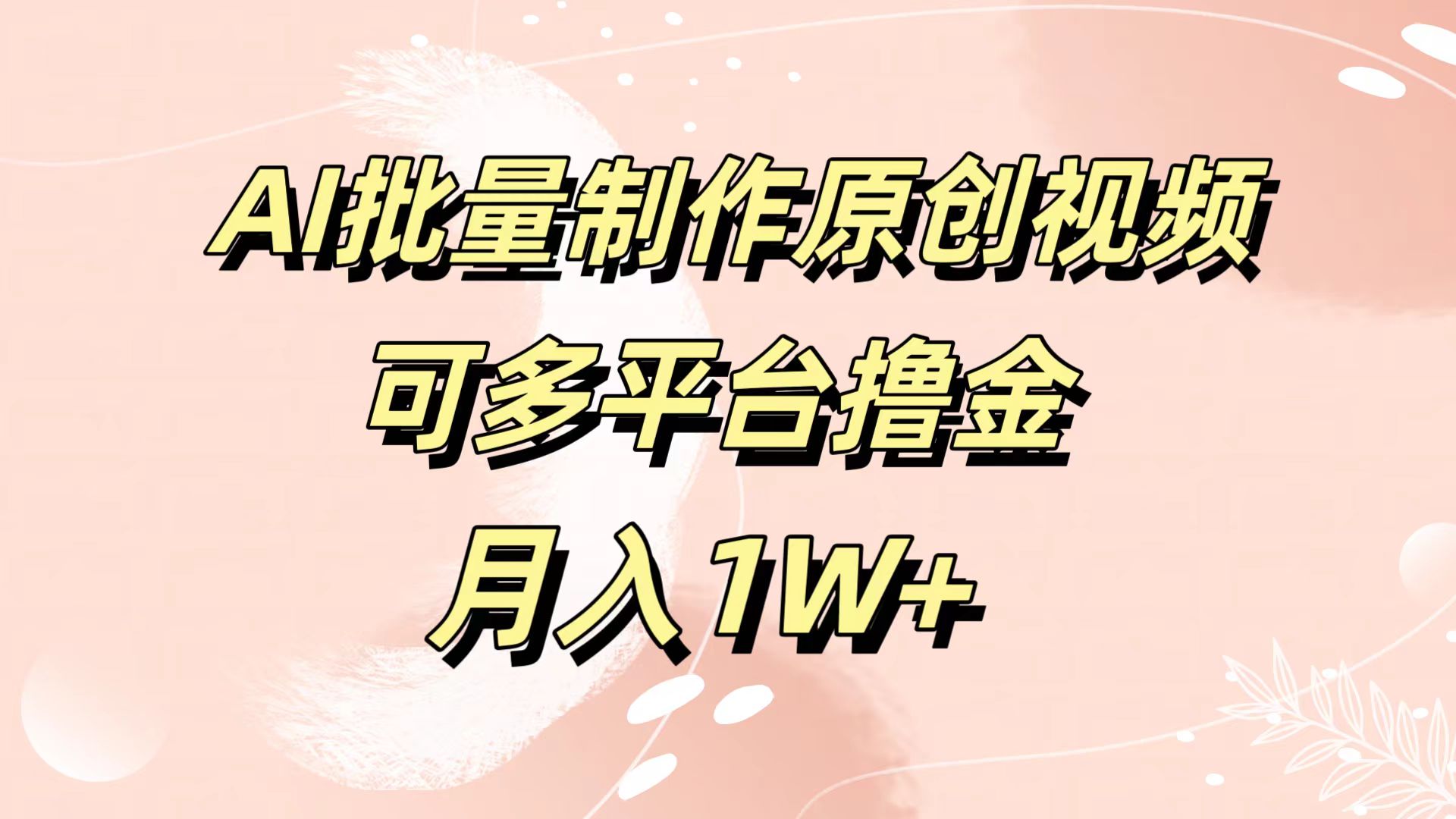 AI批量制作原创视频,可多平台撸金,月入1W+