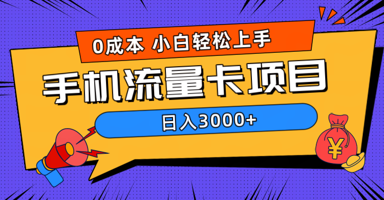 0成本,手机流量卡项目,日入3000+