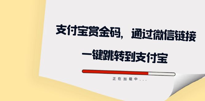 全网首发:支付宝赏金码,通过微信链接一键跳转到支付宝