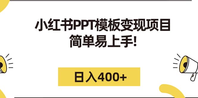 小红书PPT模板变现项目:简单易上手,日入400+(教程+226G素材模板)