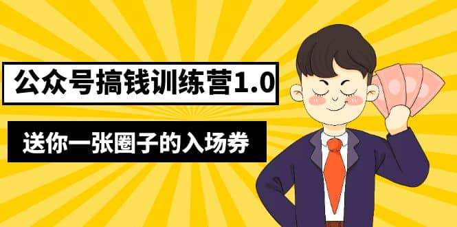 坏坏-公众号搞钱训练营1.0,送你一张圈子的入场券(完整版)价值999元