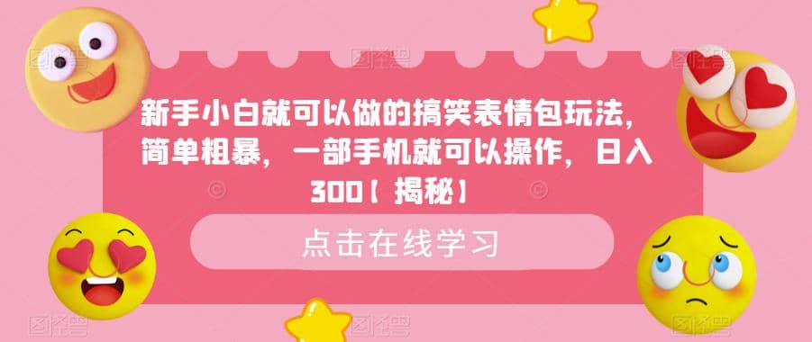 新手小白就可以做的搞笑表情包玩法,简单粗暴,一部手机就可以操作,日入300【揭秘】