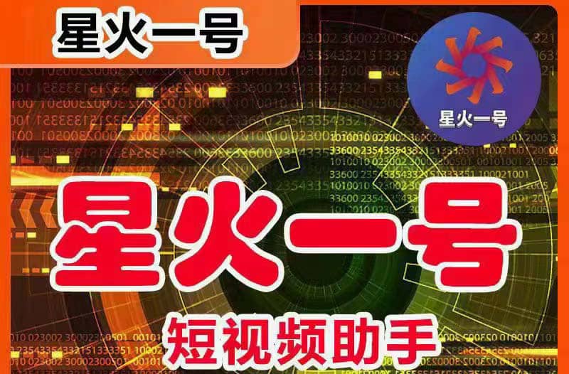 星火一号,可一键草稿替换可直接内录,抖音用户的搬运神器【脚本+教程】