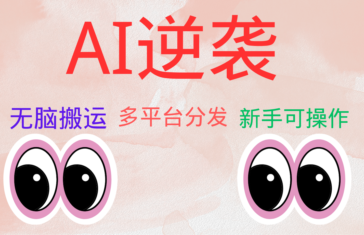 AI逆袭,无脑搬运,5分钟1条多平台矩阵,让你躺赚的神器,小白可干