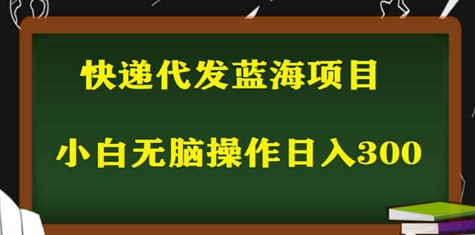 2023最新蓝海快递代发项目,小白零成本照抄