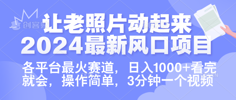让老照片动起来.2024最新风口项目,各平台最火赛道,日入1000+,看完就会。