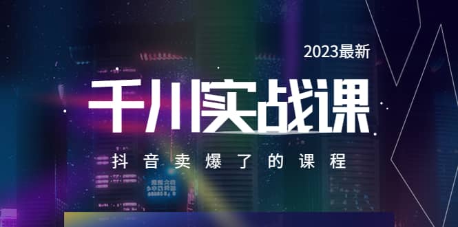 2023最新千川实操课,抖音卖爆了的课程(20节视频课)