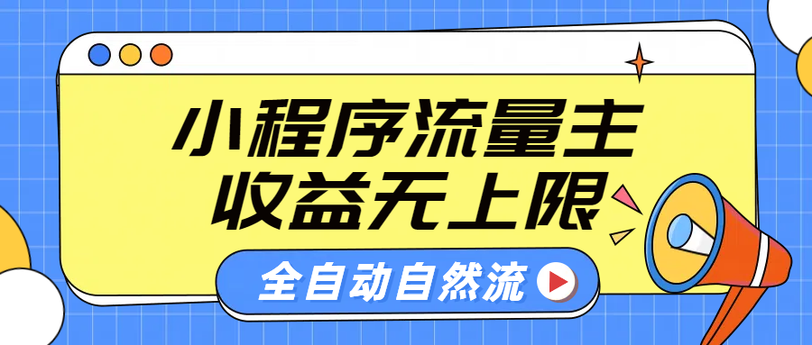 微信小程序流量主,自动引流玩法,纯自然流,收益无上限