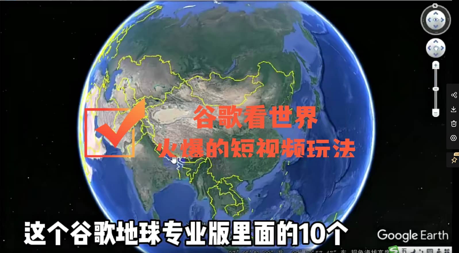 谷歌地图(三维地图)看世界,最新火爆短视频玩法