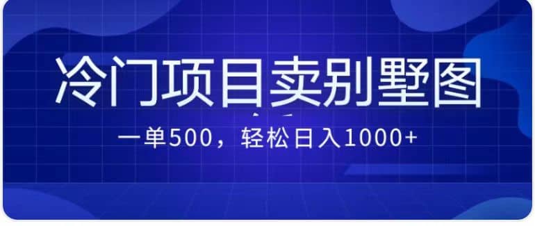 卖农村别墅方案的冷门项目最新2.0玩法 一单500+日入1000+(教程+图纸资源)