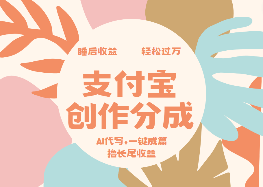 支付宝创作分成,AI代写+一键成篇撸长尾收益,轻松月入过万