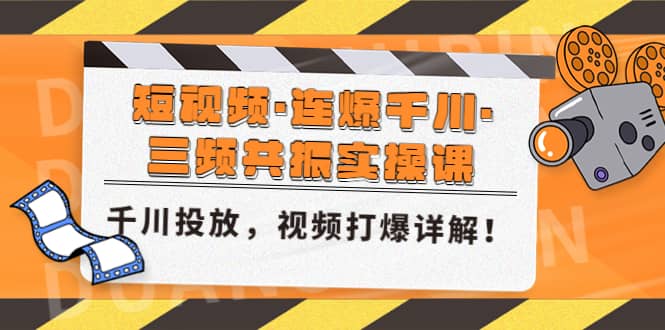 短视频·连爆千川·三频共振实操课,千川投放,视频打爆讲解