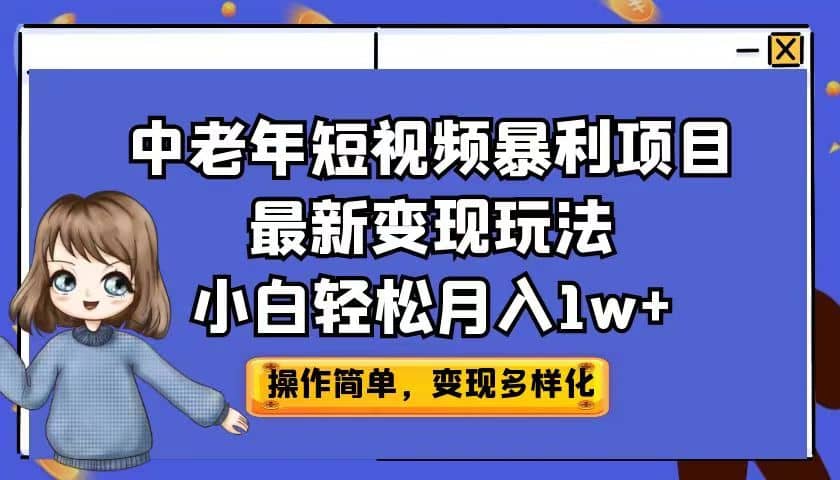 中老年短视频暴利项目最新变现玩法,小白轻松月入1w+