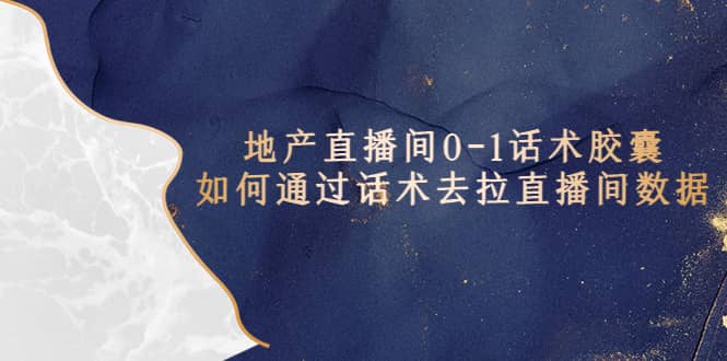 地产-直播间0-1话术胶囊,知道怎么通过话术去拉直播间数据