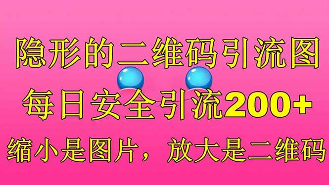 隐形的二维码引流图,缩小是图片,放大是二维码,每日安全引流200+
