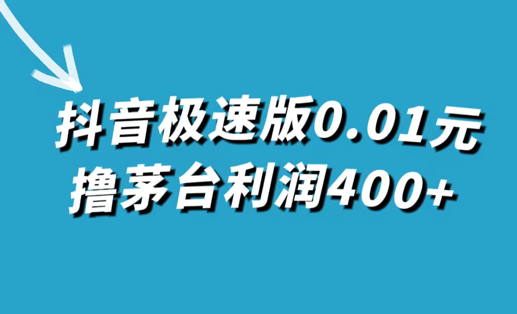 抖音极速版0.01元撸茅台,一单利润400+