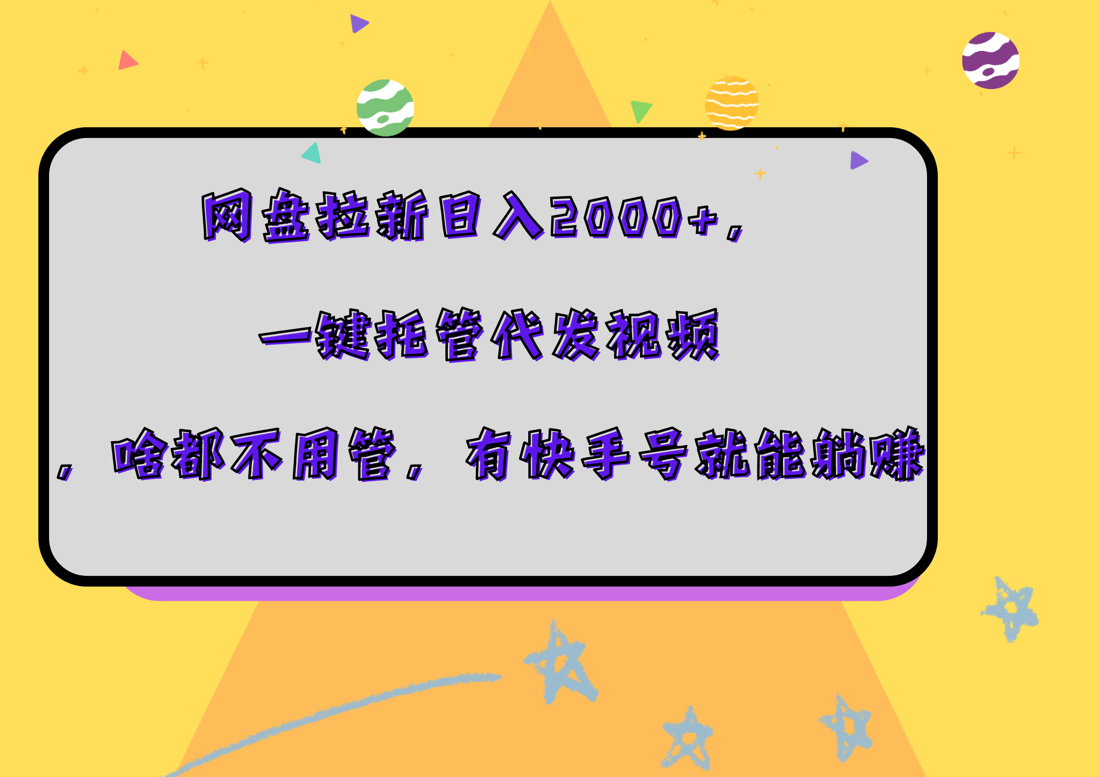 网盘拉新日入2000+,一键托管代发视频,啥都不用管,有快手号就能躺赚