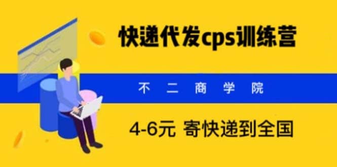 快递代发CPS,月入万元,不起眼却很赚钱的信息差项目