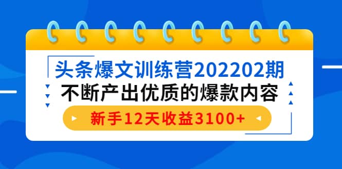 头条爆文训练营202202期,不断产出优质的爆款内容