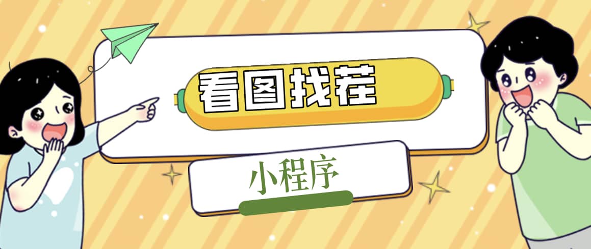 2023最火微信看图找茬小程序,可对接流量主【源码+教程】