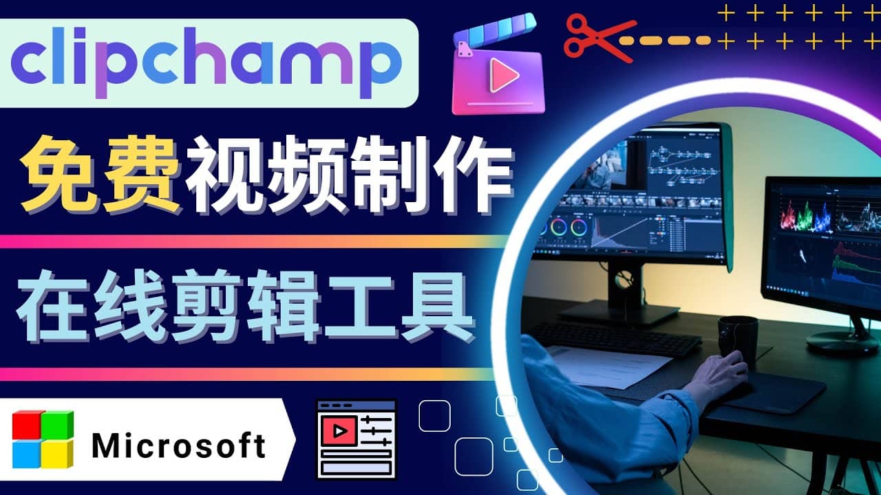 如何利用在线视频剪辑软件Clipchamp,轻松制作YouTube,TikTok视频