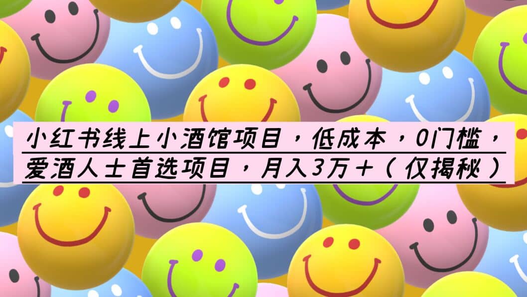 小红书线上小酒馆项目,低成本,0门槛,爱酒人士首选项目,月入3万+
