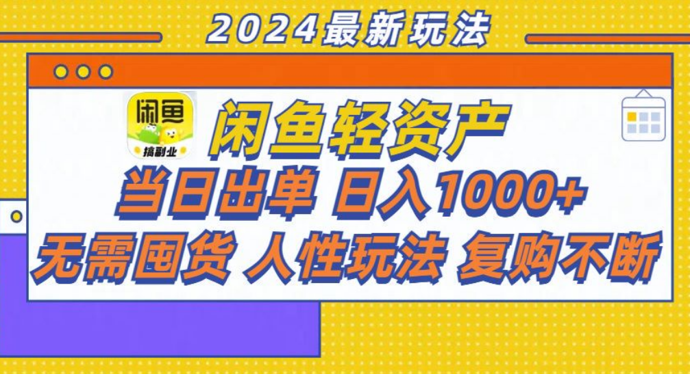 咸鱼轻资产日赚1000+,轻松出单攻略!