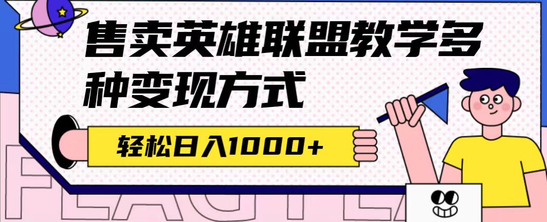 全网首发英雄联盟教学最新玩法,多种变现方式,日入1000+(附655G素材)